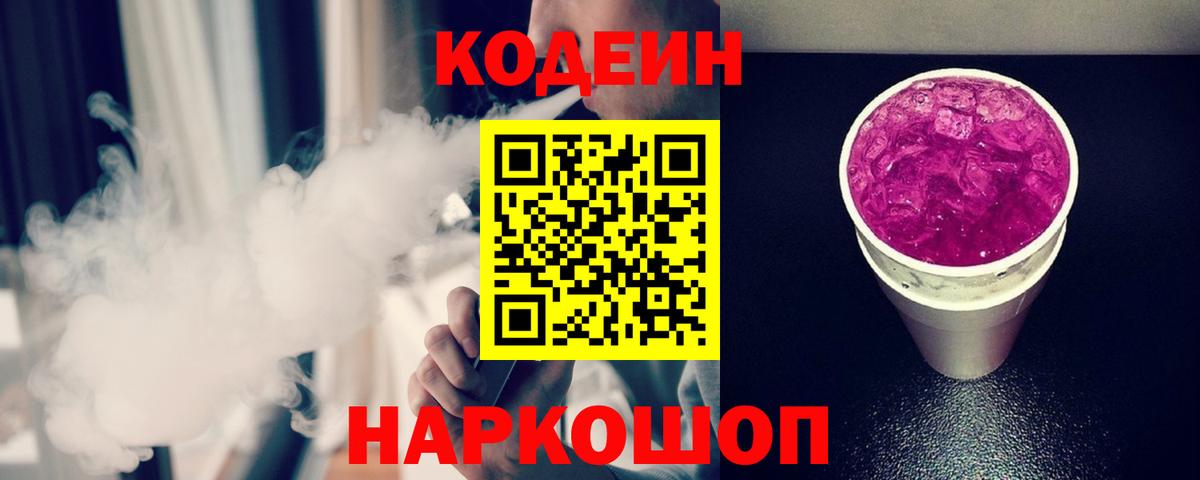 Кодеин напиток Lean (лин)  Вход с VPN  Азов 