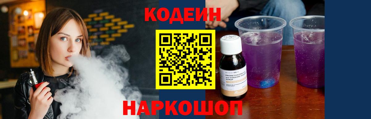 Codein напиток Lean (лин) Азов